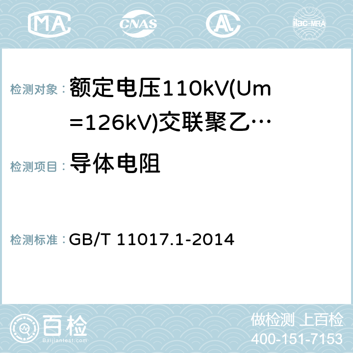 导体电阻 额定电压110kV(Um=126kV)交联聚乙烯绝缘电力电缆及其附件 第1部分：试验方法和要求 GB/T 11017.1-2014 10.5