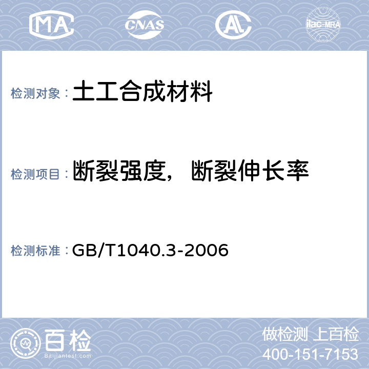 断裂强度，断裂伸长率 塑料 拉伸性能的测定 第3部分:薄塑和薄片的试验条件 GB/T1040.3-2006