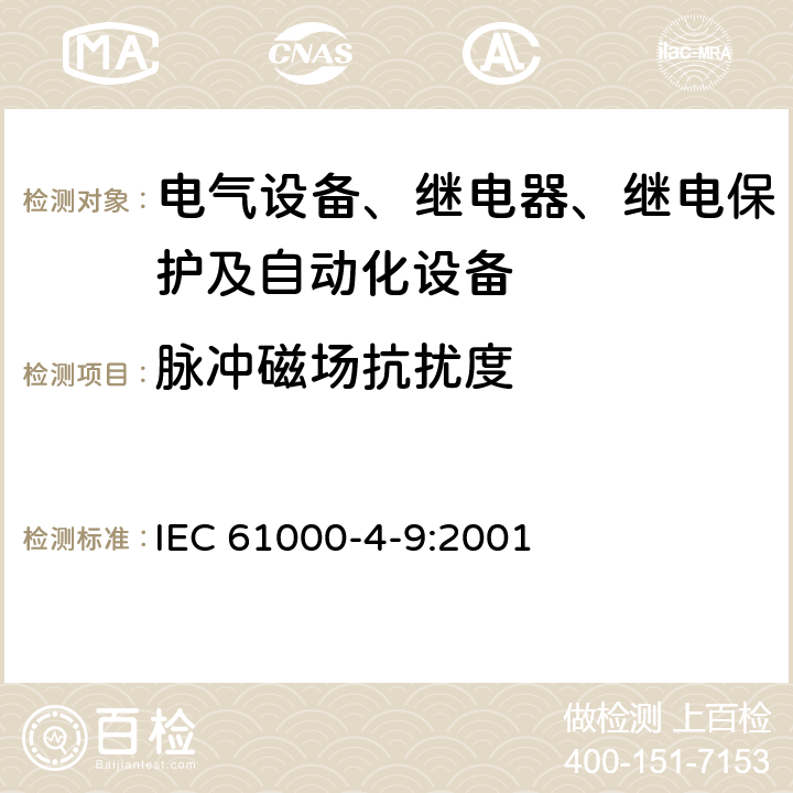 脉冲磁场抗扰度 电磁兼容性(EMC) 第4-9部分：试验和测量技术 脉冲磁场抗扰度试验 IEC 61000-4-9:2001