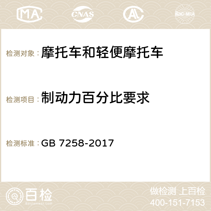 制动力百分比要求 《机动车运行安全技术条件》 GB 7258-2017 7.11.1.1