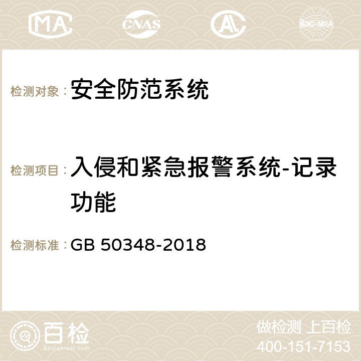 入侵和紧急报警系统-记录功能 安全防范工程技术标准 GB 50348-2018 9.4.2