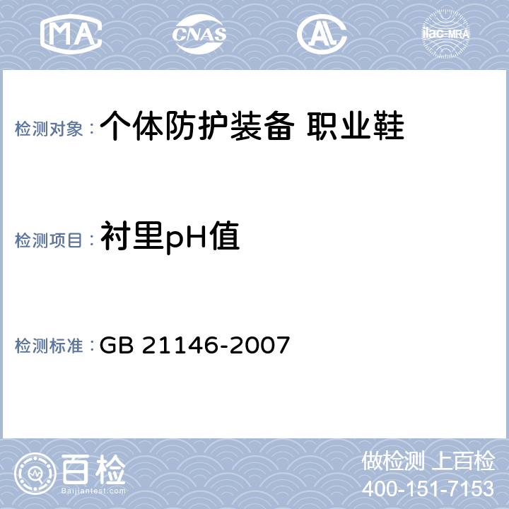 衬里pH值 个体防护装备 职业鞋 GB 21146-2007 5.5.4