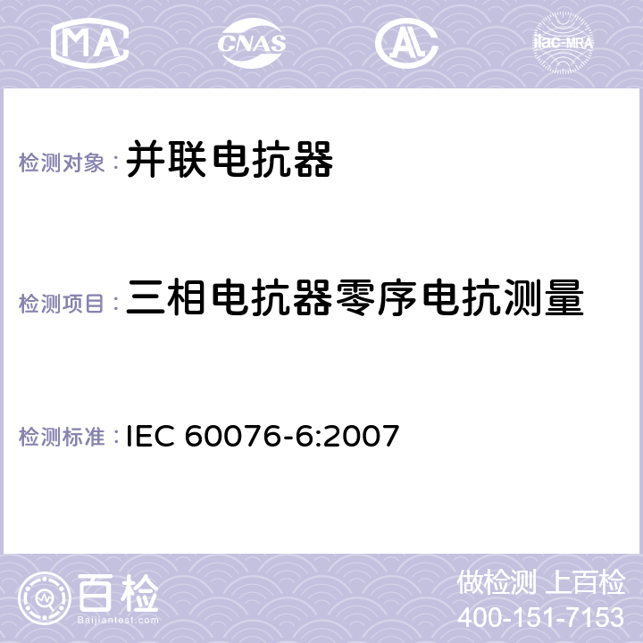 三相电抗器零序电抗测量 电力变压器 第6部分：电抗器 IEC 60076-6:2007 7.8.8