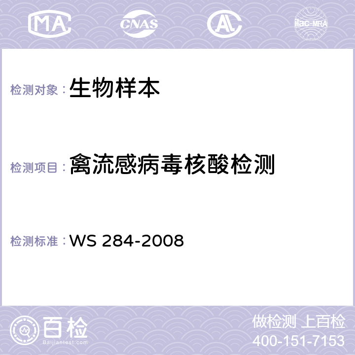 禽流感病毒核酸检测 人感染高致病性禽流感诊断标准 WS 284-2008 附录D