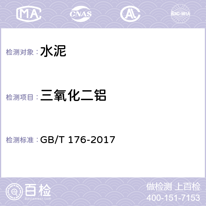 三氧化二铝 《水泥化学分析方法》 GB/T 176-2017 （6.23、6.24）