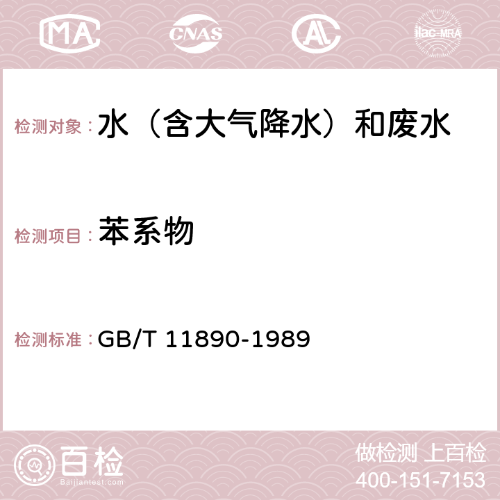 苯系物 水质 苯系物的测定 气相色谱法 GB/T 11890-1989