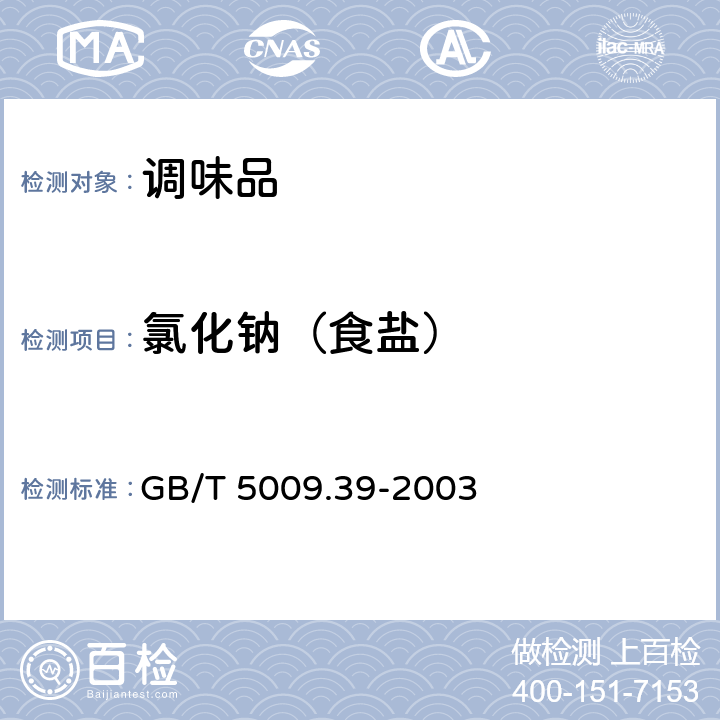 氯化钠（食盐） 酱油卫生标准的分析方法 GB/T 5009.39-2003 4.3