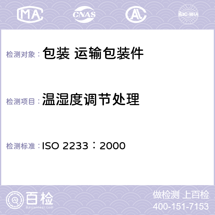 温湿度调节处理 包装 完整，满装的运输包装和单元货物 试验条件 ISO 2233：2000