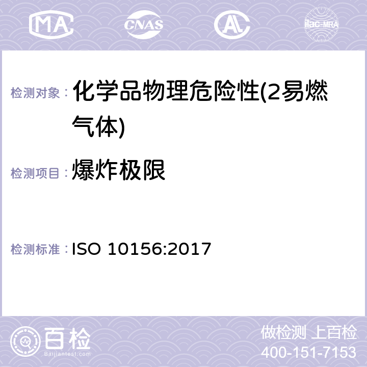 爆炸极限 气体和气体混合物 气瓶阀口选择用潜在燃烧性和氧化能力的测定 ISO 10156:2017