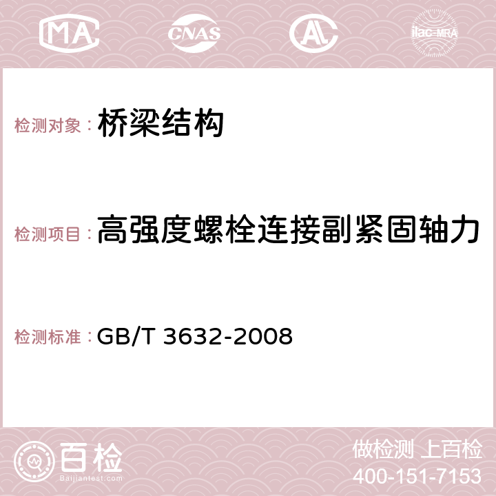 高强度螺栓连接副紧固轴力 《钢结构用扭剪型高强度螺栓连接副》 GB/T 3632-2008 6.5