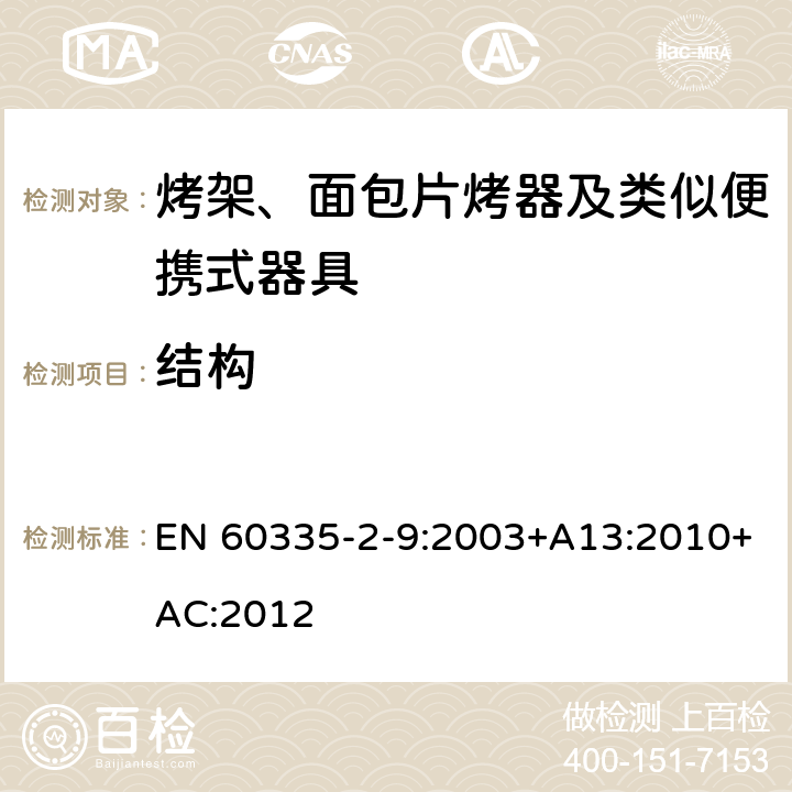 结构 家用和类似用途电器的安全 烤架、面包片烤器及类似便携式器具的特殊要求 EN 60335-2-9:2003+A13:2010+AC:2012 22