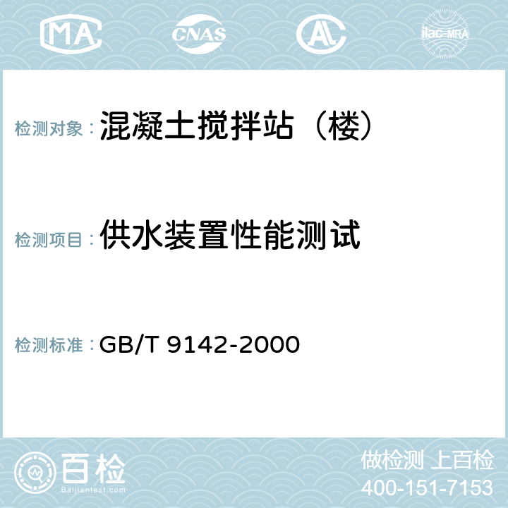 供水装置性能测试 混凝土搅拌机 GB/T 9142-2000 5.1.4、6.8