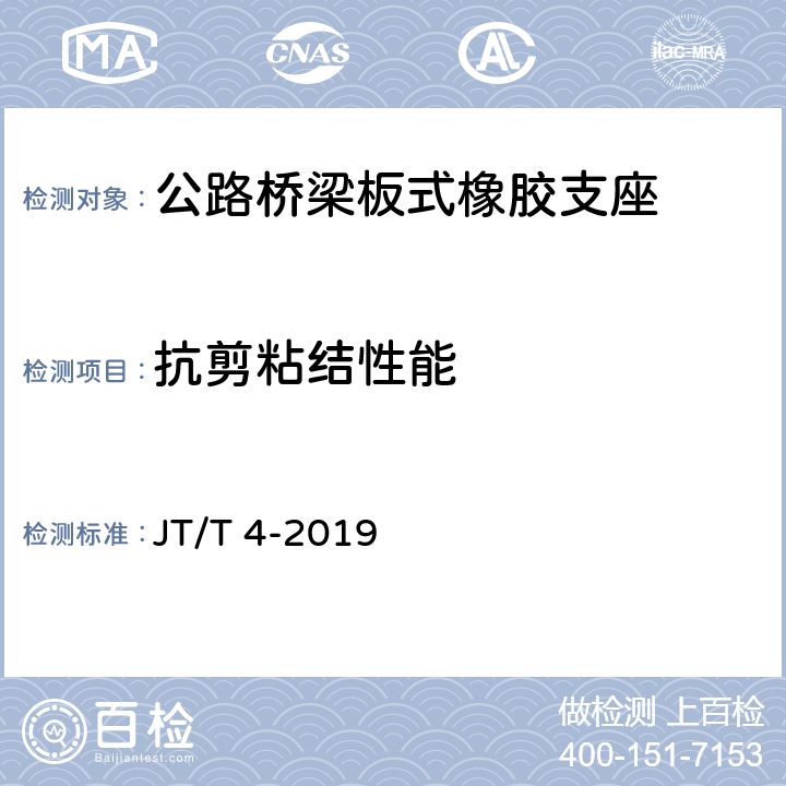 抗剪粘结性能 公路桥梁板式橡胶支座 JT/T 4-2019 5.4.6,附录A.4.3