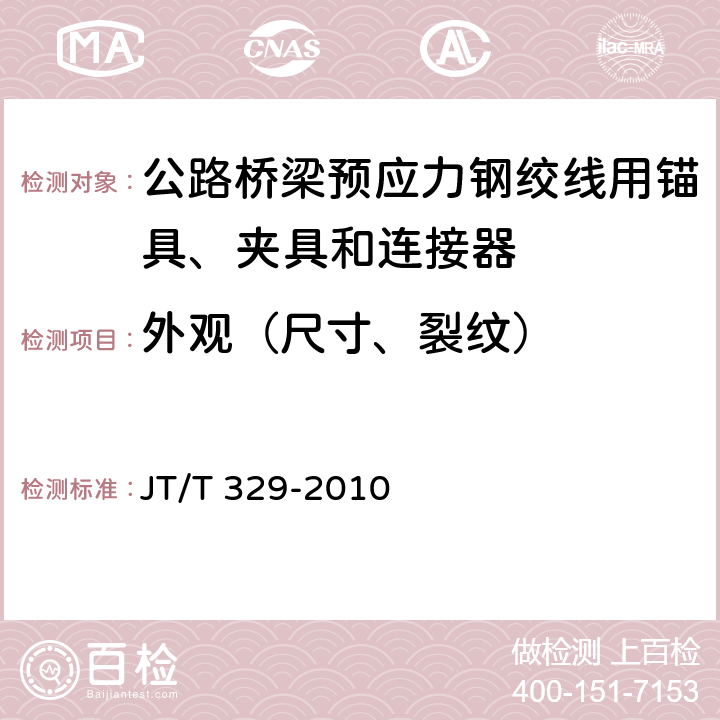 外观（尺寸、裂纹） JT/T 329-2010 公路桥梁预应力钢绞线用锚具、夹具和连接器