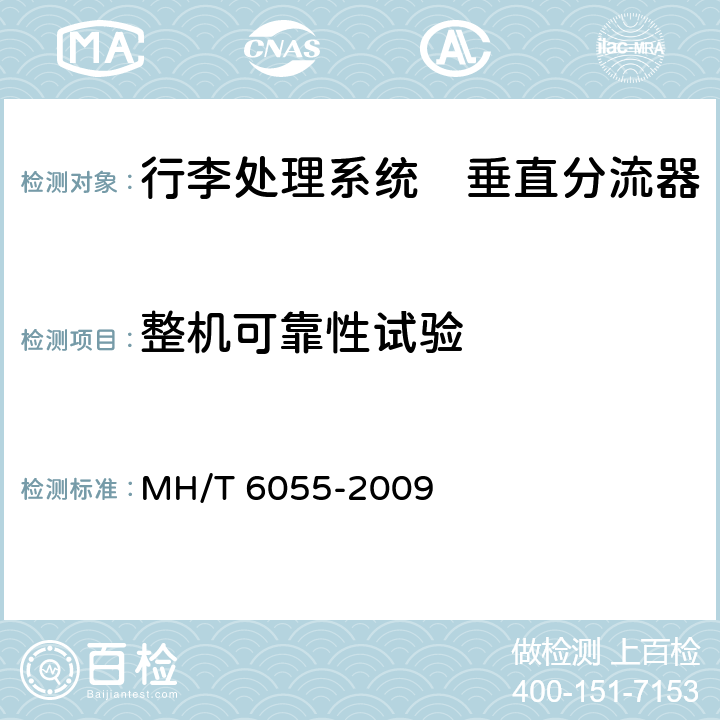 整机可靠性试验 行李处理系统　垂直分流器 MH/T 6055-2009