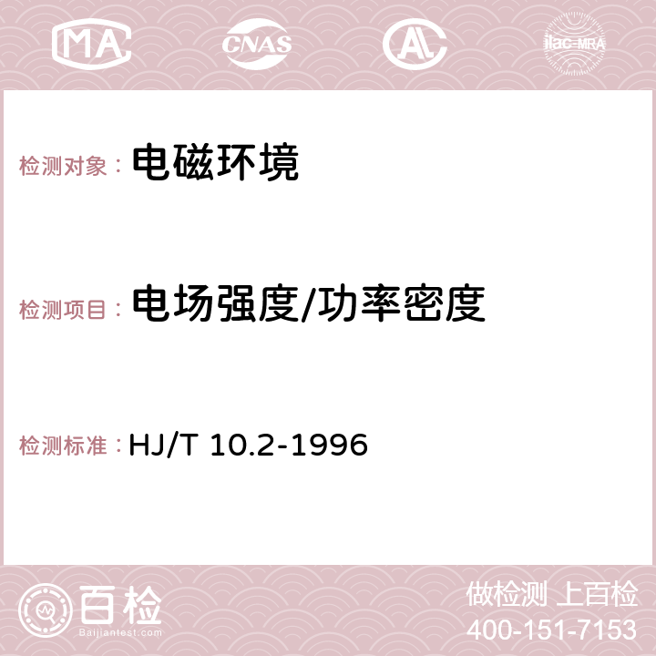 电场强度/功率密度 辐射环境保护管理导则 电磁辐射监测仪器和方法 HJ/T 10.2-1996 3