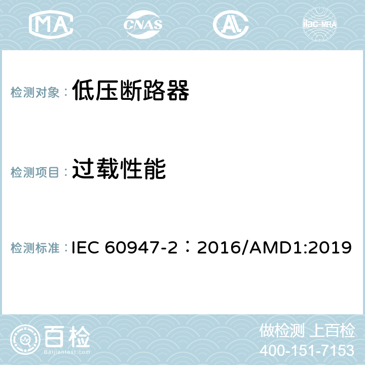 过载性能 低压开关设备和控制设备 第2部分：断路器 IEC 60947-2：2016/AMD1:2019 8.3.3.5