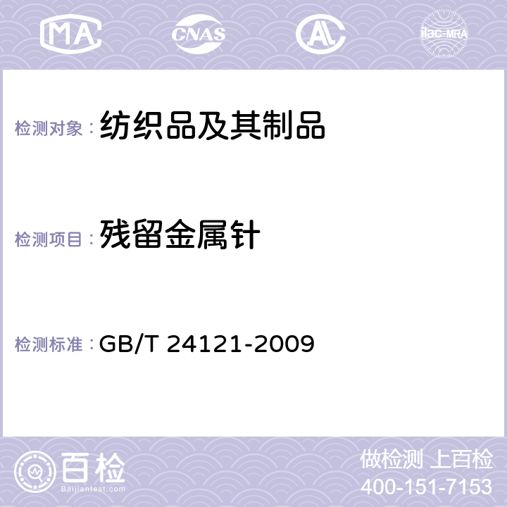 残留金属针 纺织制品断针类残留物的检测方法 GB/T 24121-2009