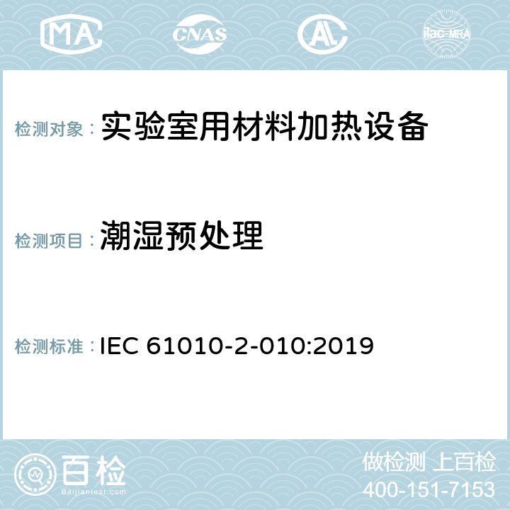 潮湿预处理 测量、控制和实验室用电气设备的安全要求 第2-010部分：实验室用材料加热设备的特殊要求 IEC 61010-2-010:2019 6.8.2