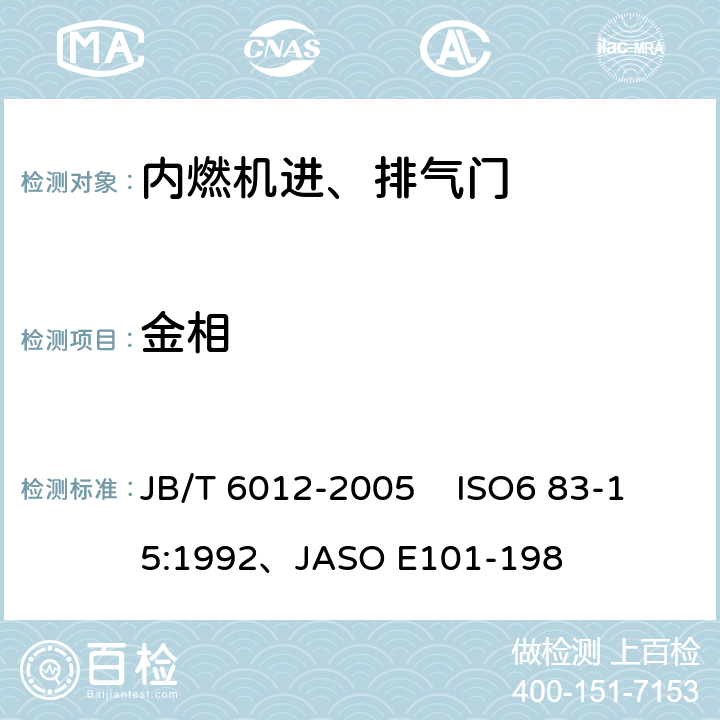 金相 内燃机进、排气门技术条件 JB/T 6012-2005 ISO6 83-15:1992、JASO E101-198 4.7