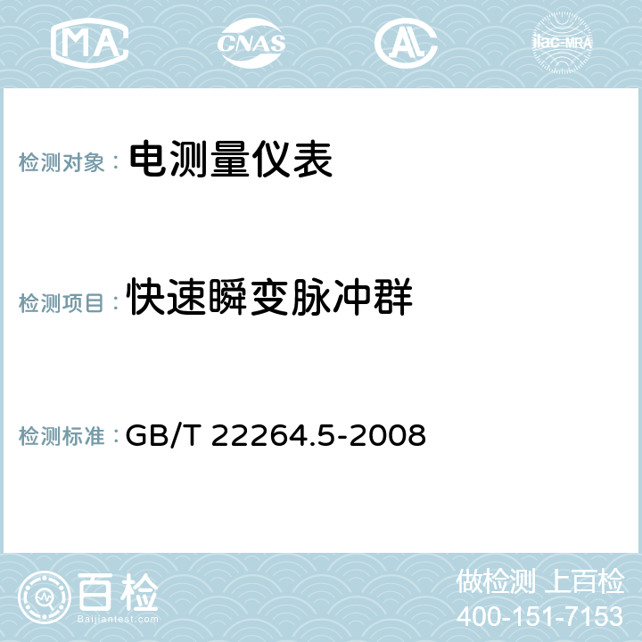 快速瞬变脉冲群 安装式数字显示电测量仪表 第5部分：相位表和功率因数表的特殊要求 GB/T 22264.5-2008 7.4.1