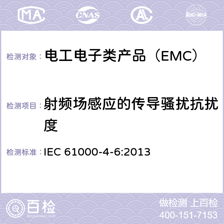 射频场感应的传导骚扰抗扰度 电磁兼容性(EMC) 第4-6部分:试验和测量技术 射频场感应的传导骚扰抗扰度 IEC 61000-4-6:2013