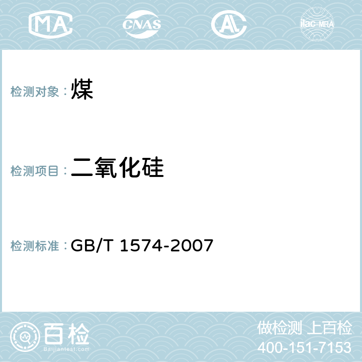 二氧化硅 煤灰成分分析方法 GB/T 1574-2007 6.2,7.1
