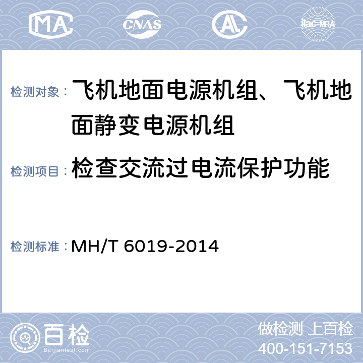 检查交流过电流保护功能 飞机地面电源机组 MH/T 6019-2014 5.14.5