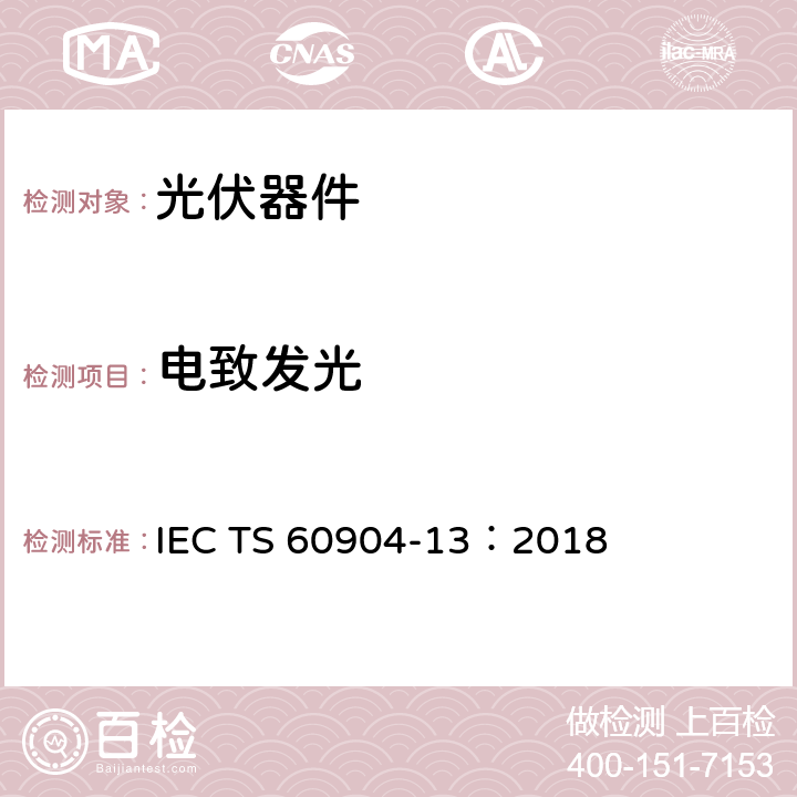 电致发光 《光电器件 第13部分 光伏模版的电致发光》 IEC TS 60904-13：2018