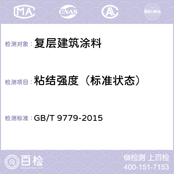 粘结强度（标准状态） 复层建筑涂料 GB/T 9779-2015 6.18.2
