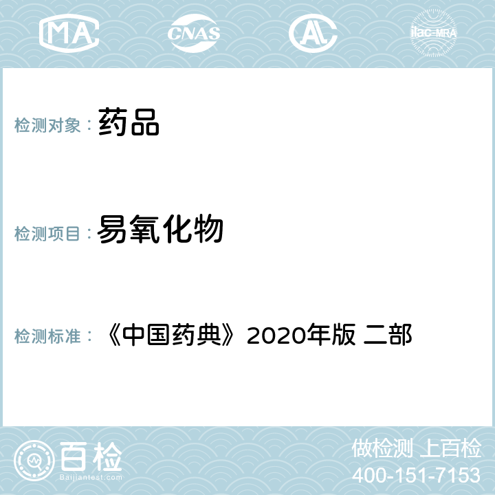 易氧化物 易氧化物 《中国药典》2020年版 二部 纯化水