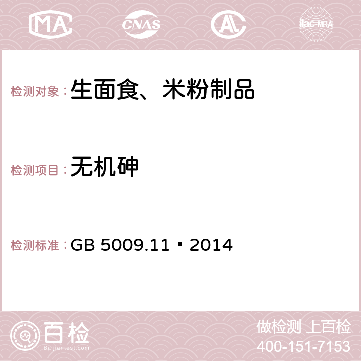 无机砷 食品安全国家标准 食品中总砷及无机砷的测定 GB 5009.11–2014