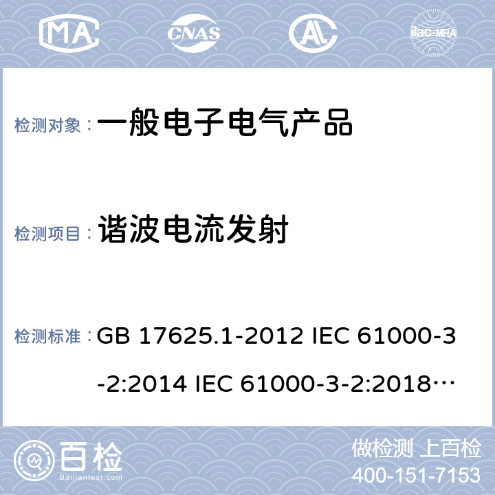 谐波电流发射 电磁兼容 限值 谐波电流发射限值(设备每相输入电流≤16A) GB 17625.1-2012 IEC 61000-3-2:2014 IEC 61000-3-2:2018 EN 61000-3-2:2019