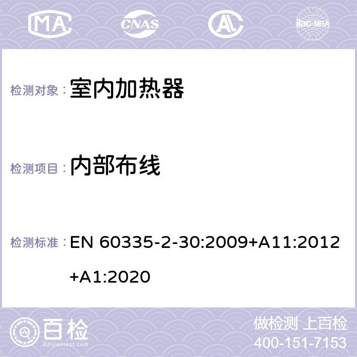 内部布线 家用和类似用途电器的安全 室内加热器的特殊要求 EN 60335-2-30:2009+A11:2012+A1:2020 23