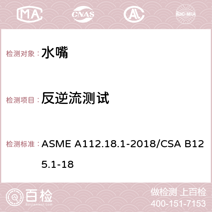 反逆流测试 管道装置 ASME A112.18.1-2018/CSA B125.1-18 5.9.3.3