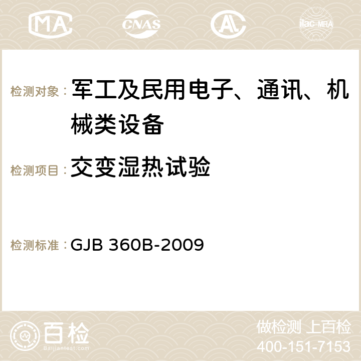 交变湿热试验 《电子及电子元件试验方法方法》 GJB 360B-2009 106 耐湿试验