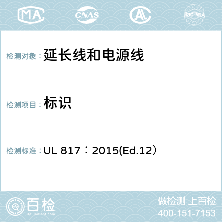 标识 UL 817:2015 延长线和电源线标准 UL 817：2015(Ed.12） 20~32