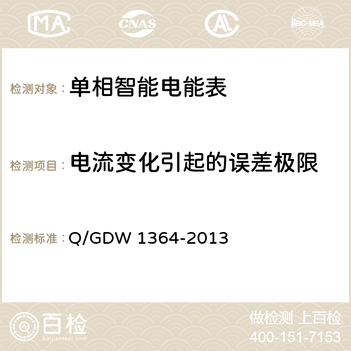 电流变化引起的误差极限 单相智能电能表技术规范 Q/GDW 1364-2013 4.5.1、5.1.1