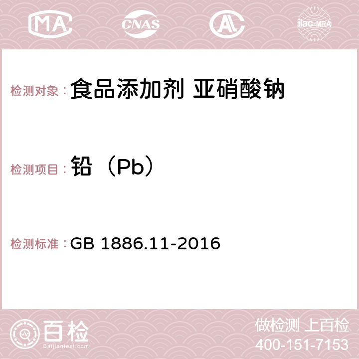 铅（Pb） 食品安全国家标准 食品添加剂 亚硝酸钠 GB 1886.11-2016 附录A中A.7