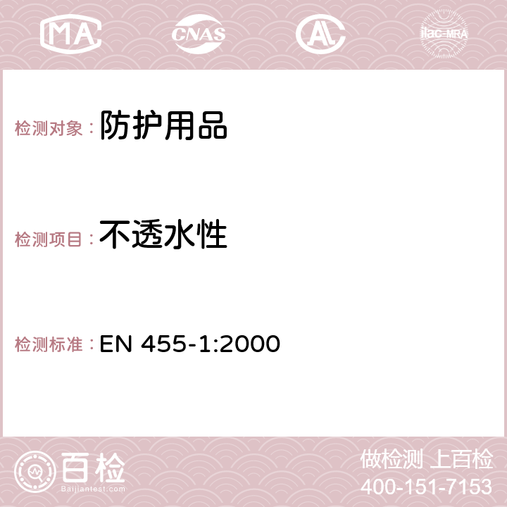 不透水性 医疗专用手套 第1部分: 密封性要求和试验 EN 455-1:2000