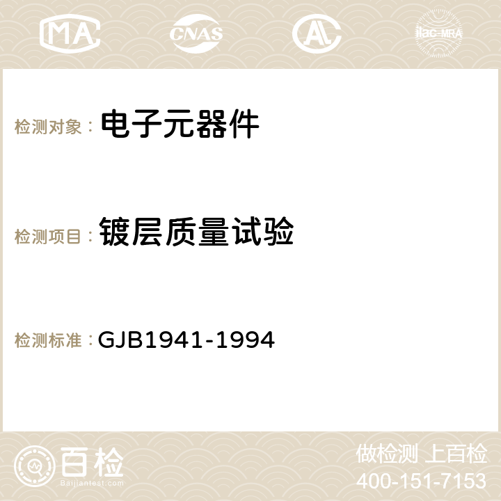 镀层质量试验 GJB 1941-1994 金电镀层规范 GJB1941-1994 章节3.8.12