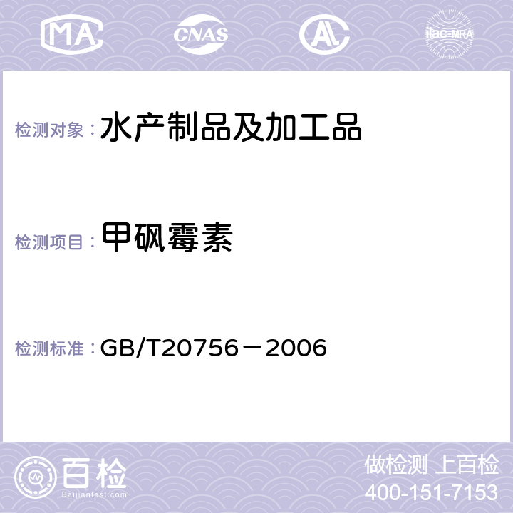 甲砜霉素 《可食动物肌肉、肝脏和水产品中氯霉素、甲砜霉素和氟苯尼考残留量的测定 液相色谱-串联质谱法 》 GB/T20756－2006