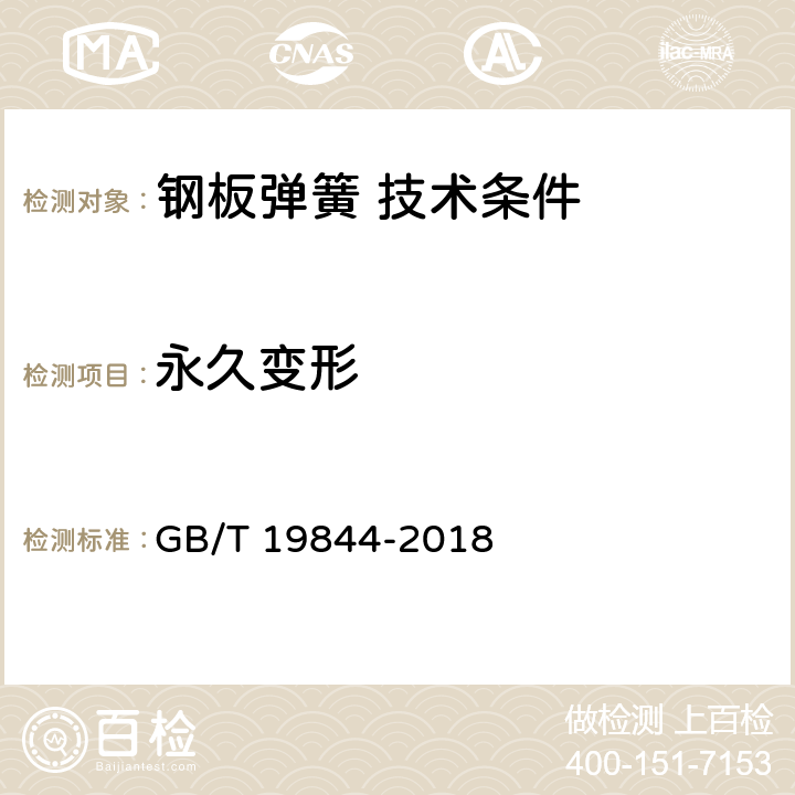 永久变形 钢板弹簧 技术条件 GB/T 19844-2018 7
