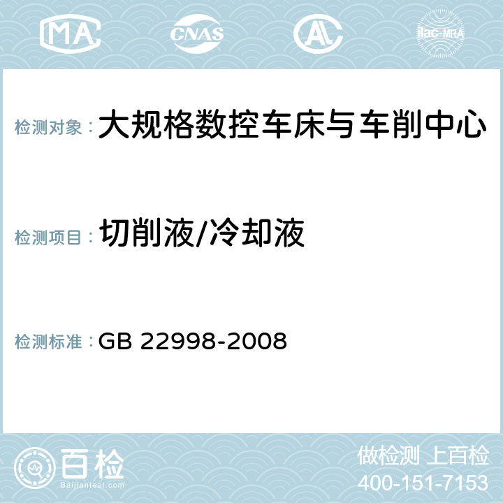 切削液/冷却液 机床安全 大规格数控车床与车削中心 GB 22998-2008 5.3.4