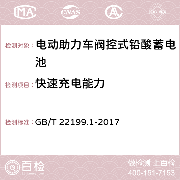 快速充电能力 《电动助力车阀控式铅酸蓄电池第1部分：技术条件》 GB/T 22199.1-2017 5.10