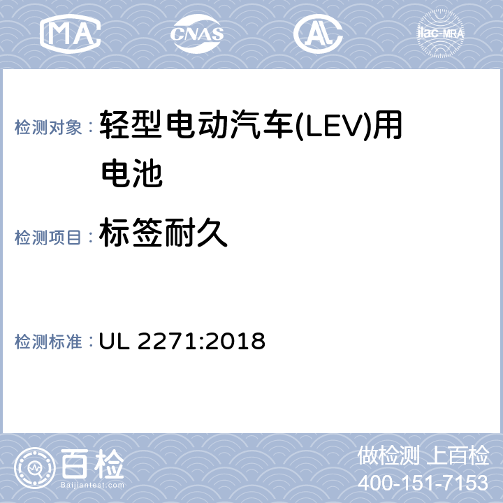 标签耐久 轻型电动汽车(LEV)用安全电池标准 UL 2271:2018 41