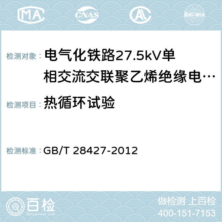 热循环试验 电气化铁路27.5kV单相交流交联聚乙烯绝缘电缆及附件 GB/T 28427-2012 11.1.7