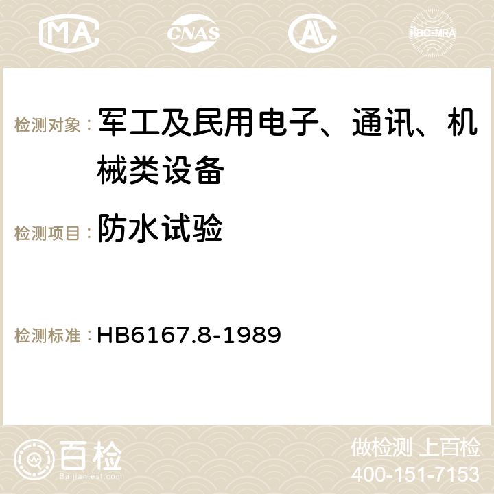 防水试验 民用飞机机载设备环境条件和试验方法 防水试验 HB6167.8-1989 6.1,6.2,6.3