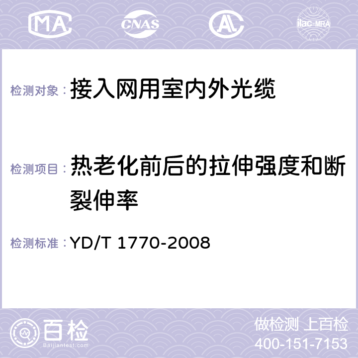 热老化前后的拉伸强度和断裂伸率 接入网用室内外光缆 YD/T 1770-2008 表4序号1和序号2