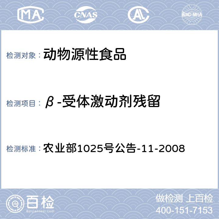 β-受体激动剂残留 猪尿中β-受体激动剂多残留检测 液相色谱-串联质谱法 农业部1025号公告-11-2008